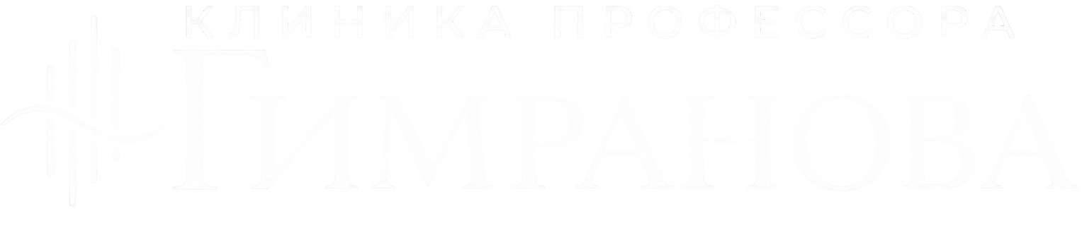 Клиника профессора Гимранова