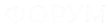 Форум