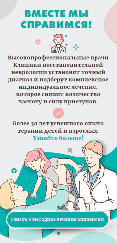 Диагностика и лечение эпилепсии(моб версия)