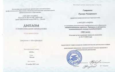 Диплом нейропсихолог Гимранов Руслан Ринатович