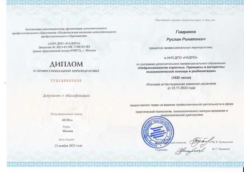 Диплом «Нейропсихолог»