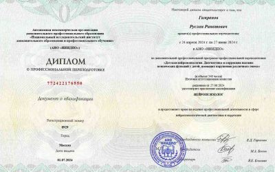 Диплом специалиста детский нейропсихолог Гимранов Руслан Ринатович