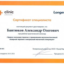 Сертификат специалиста Бантюкова Александра Олеговича