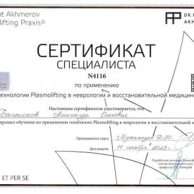 Сертификат специалиста по Plasmolifting Бантюкова Александра Олеговича