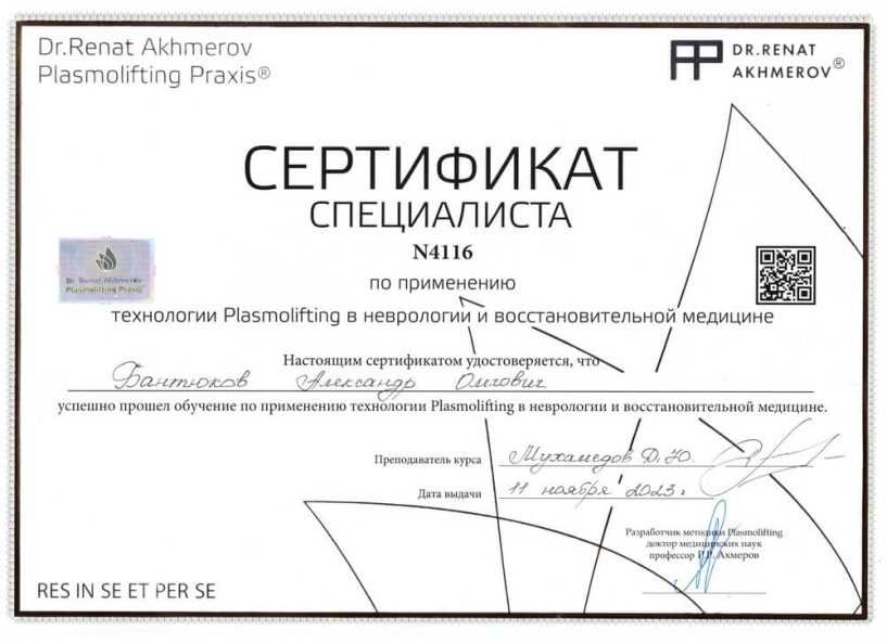 Сертификат Plasmolifting