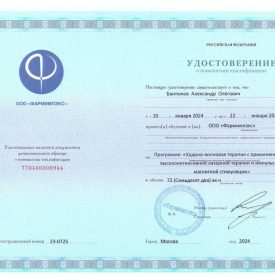 Удостоверение о повышение квалификации Бантюкова Александра Олеговича