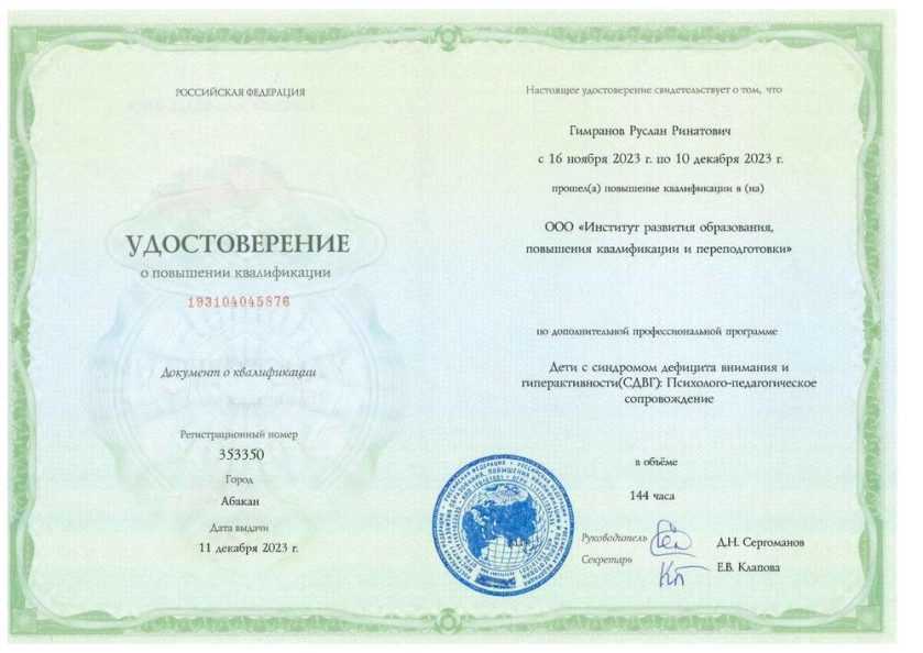 Удостоверение о ПК «СДВГ»