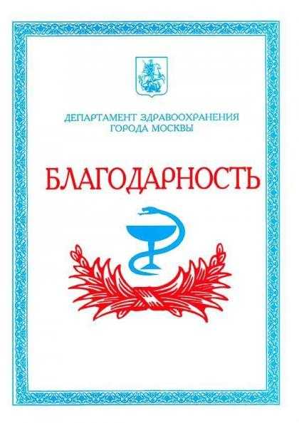 Благодарность Департамента здравоохранения