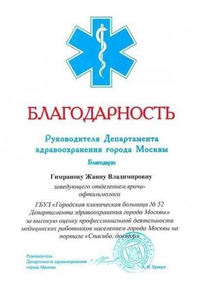 Благодарность Департамента здравоохранения Москвы