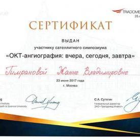 Сертификат Гимрановой Ж.В., ОКТ-ангиография