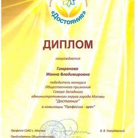 Диплом Гимрановой Ж.В., "Достояние 2014" – "Профессия Врач", Северо-западный округ.