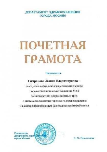 Почётная грамота Горздрава Москвы