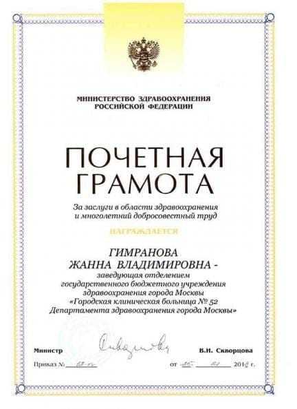 Почётная грамота Минздрава (2013)