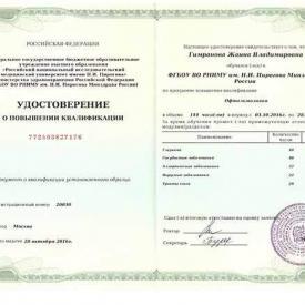 Удостоверение Гимрановой Ж.В. о повышении квалификации