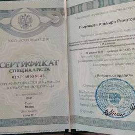 Гимранова А.Р., сертификат 