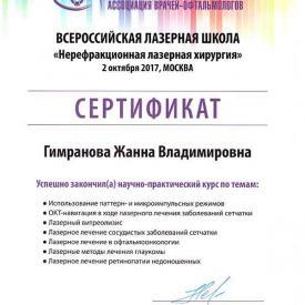 "Нерерафкционная лазерная хирургия", Сертификат Гимрановой Ж.В.