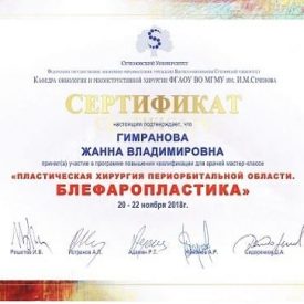 Сертификат по блефаропластике, Гимранова Ж.В.