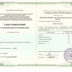 Гимранова Ж.В., Удостоверение о повышении квалификации "Офтальмология"