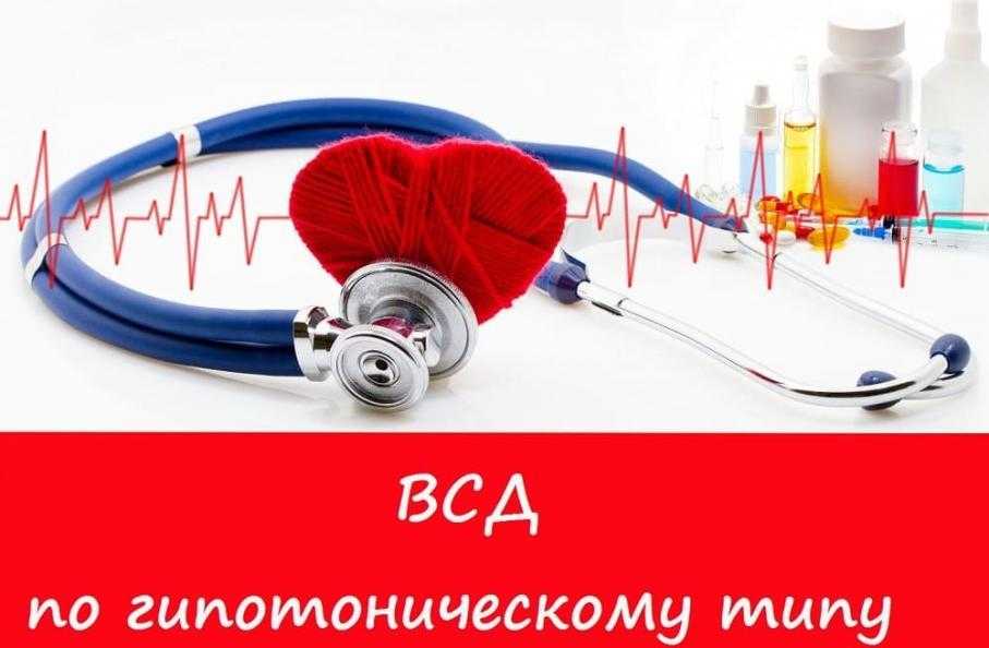 ВСД по гипотоническому типу. Лечение вегетососудистой дистонии по ...