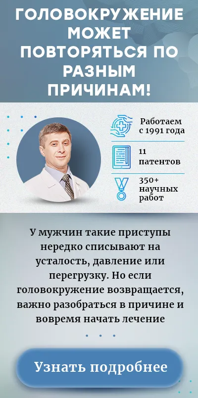 Причины головокружения у мужчин (моб версия финал)