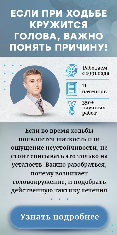 Головокружение при ходьбе (моб версия финал)