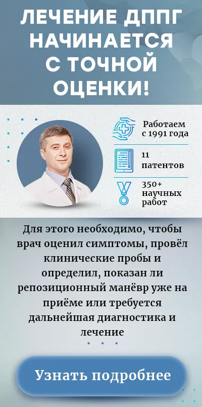 Лечение доброкачественного позиционного головокружения (моб версия)