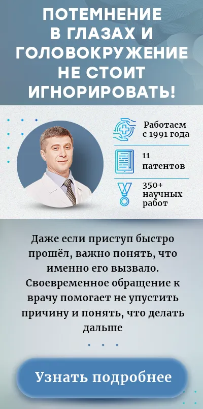 Потемнение в глазах и головокружение (моб версия)