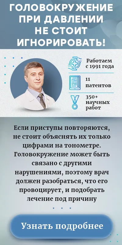 Головокружение при давлении (моб версия)