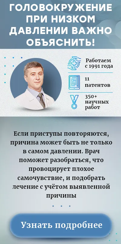 Головокружение при низком давлении (моб версия)