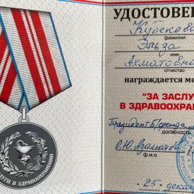 Медаль за заслуги в здравоохранении Кубековы Эльзы Ахматовны