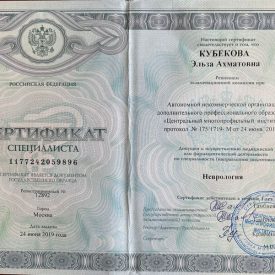 Сертификат невролога Кубековы Эльзы Ахматовны