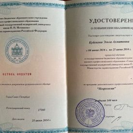 Удостоверение о повышение квалификации Кубековы Эльзы Ахматовны