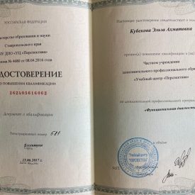 Удостоверение о повышение квалификации №2 Кубековы Эльзы Ахматовны