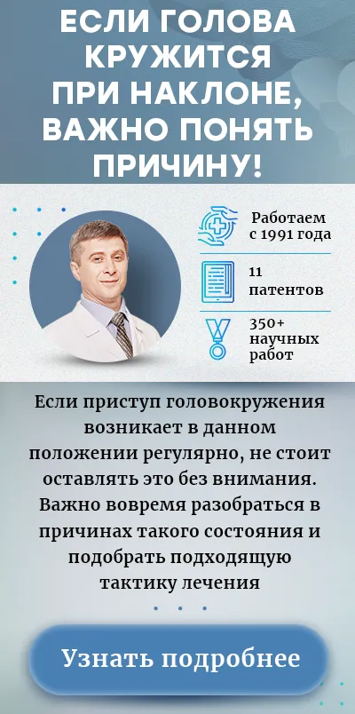 Головокружение при наклоне головы вниз (моб версия финал)