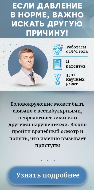 Головокружение при нормальном давлении (моб версия)