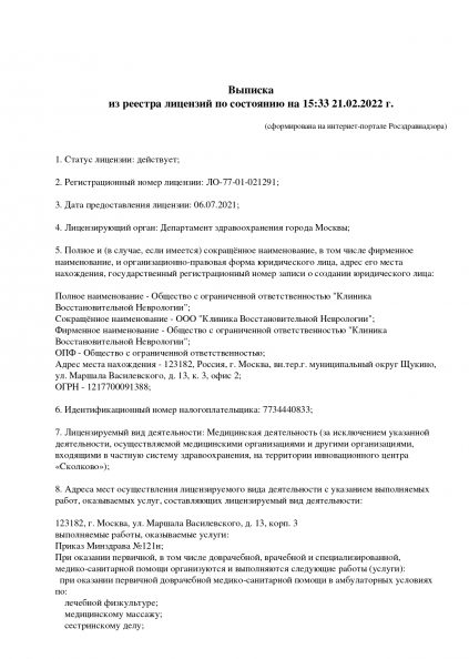 Лицензия клиники восстановительной неврологии в Москве, стр. 1