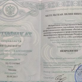 Сертификат неврология Метельской Л. Н.