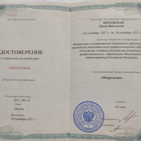 Удостоверение о повышение кваллификации Метельской Л. Н.