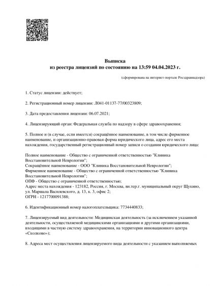 Медицинская лицензия клиники восстановительной неврологии в Москве
