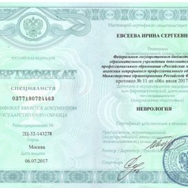 Сертификат неврология Евсеева