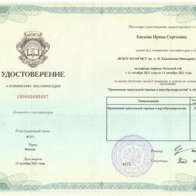 Удостоверение о повышение кваллификации Евсеева