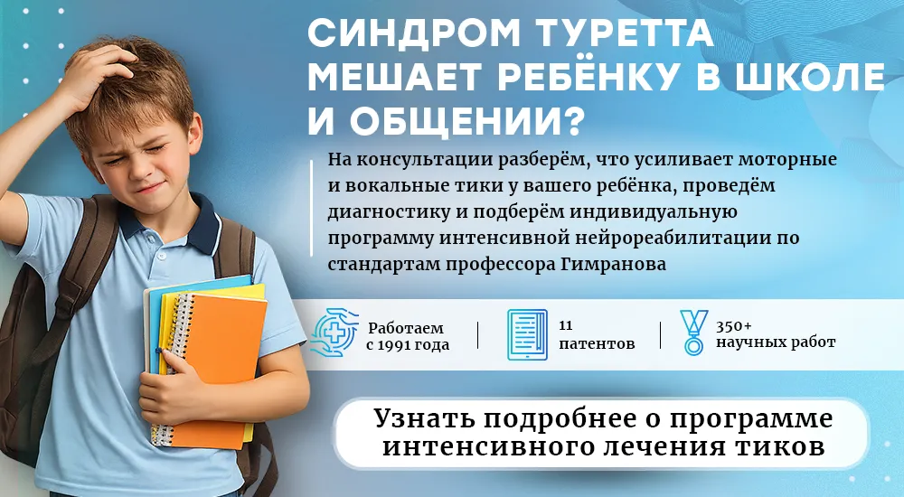 Лечение синдрома Туретта (компьютерная версия)