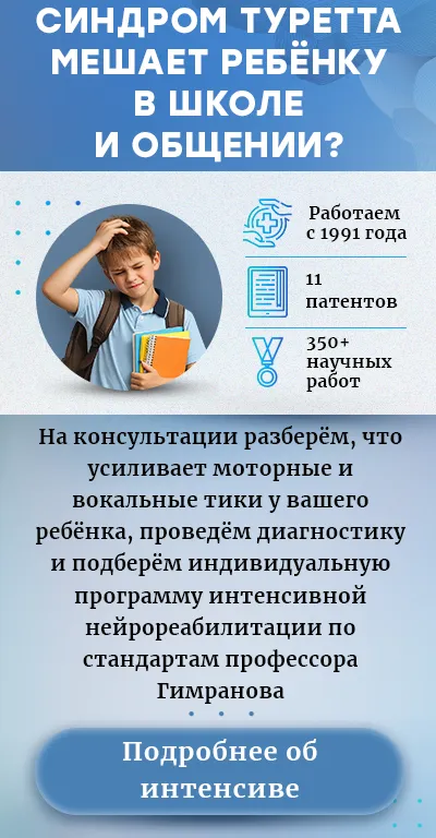 Лечение синдрома Туретта (моб версия)