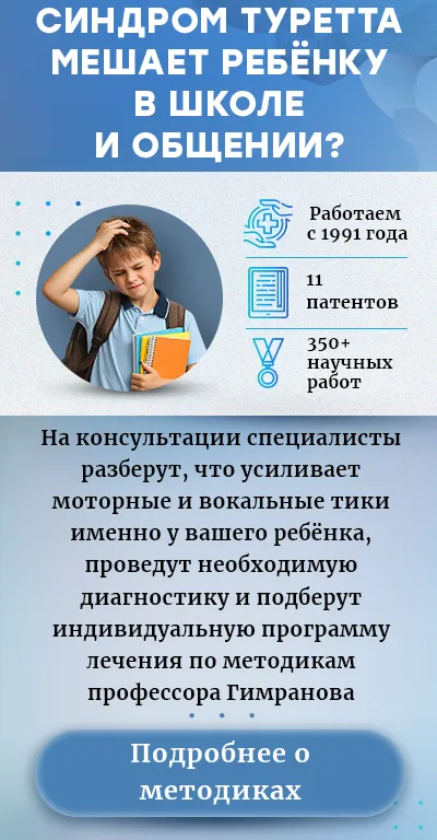 Тики лечение синдрома Туретта (мобильная версия)