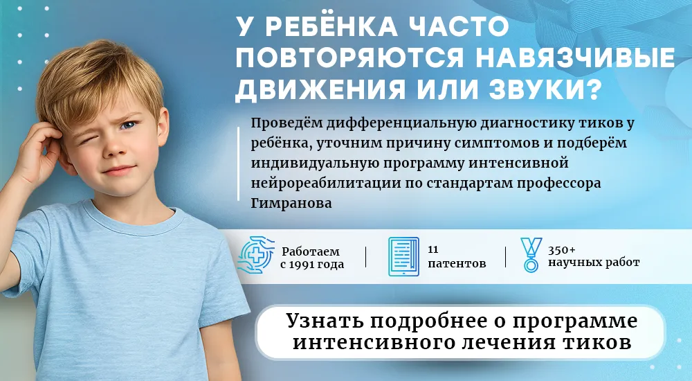 Лечение тиков у детей (компьютерная версия)