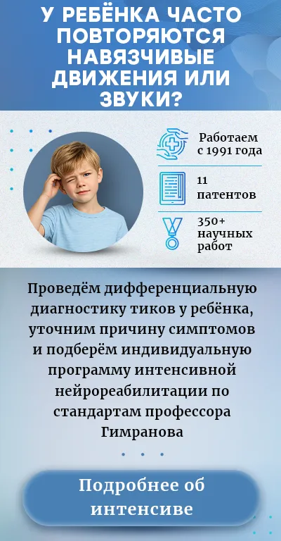 Лечение тиков у детей (мобильная версия)