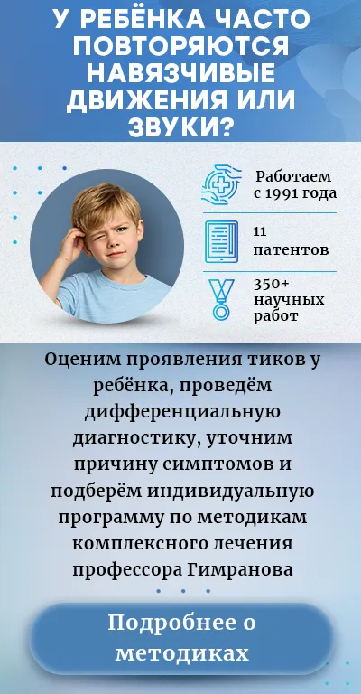 Тики у детей (моб версия)