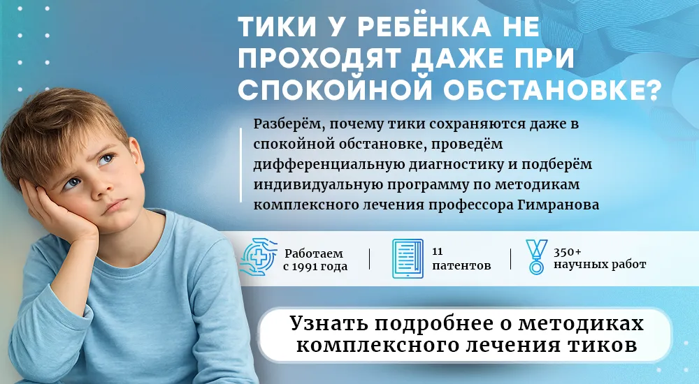 Профилактика тиков (пк версия)