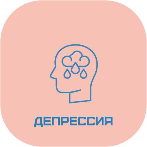 Депрессия