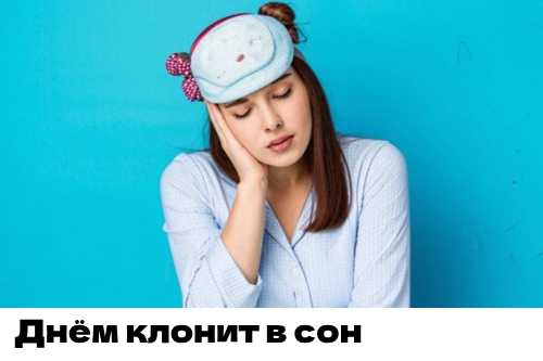 Сон без снотворных для людей испытывающих сонливость днём